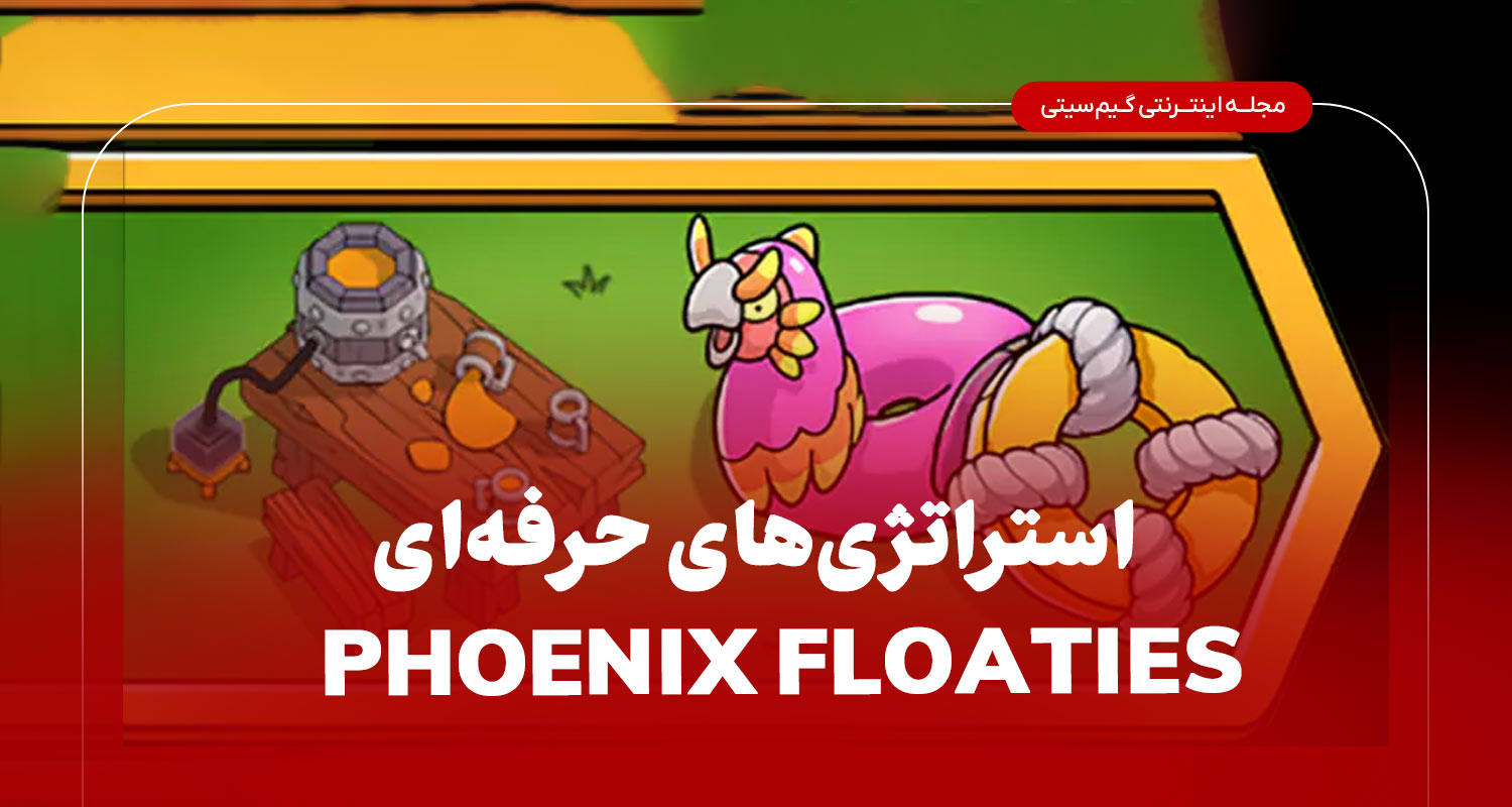 راهنمای جامع جمع‌آوری Phoenix Floaties در رویداد Splash Bash کلش آو کلنز