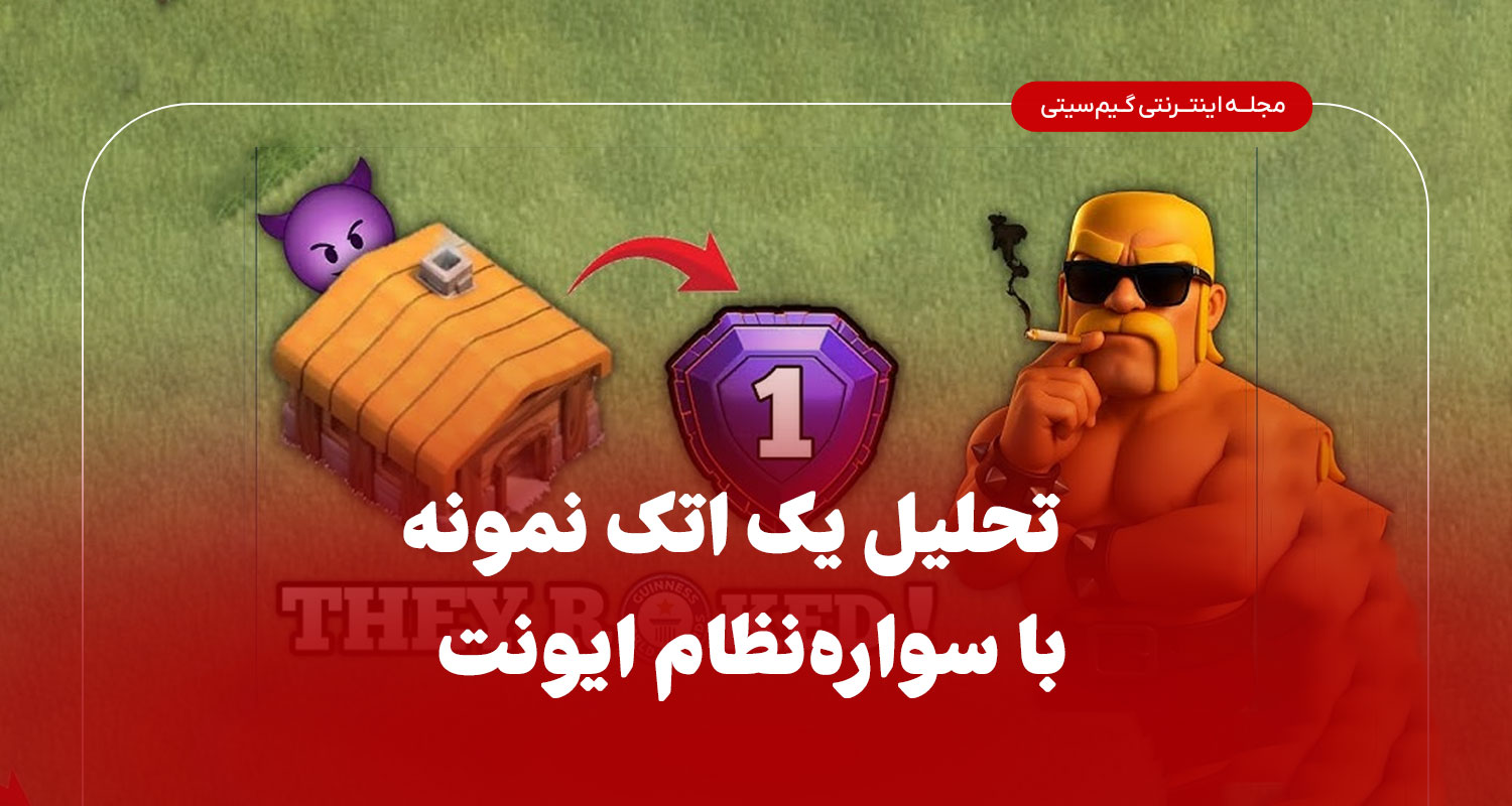 تحلیل یک اتک نمونه با سواره‌نظام ایونت