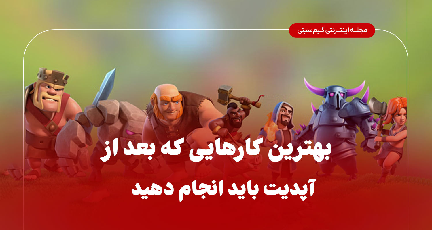 بهترین کارهایی که بعد از آپدیت باید انجام دهید