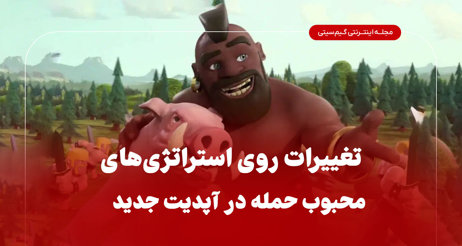 تغییرات روی استراتژی‌های محبوب حمله 