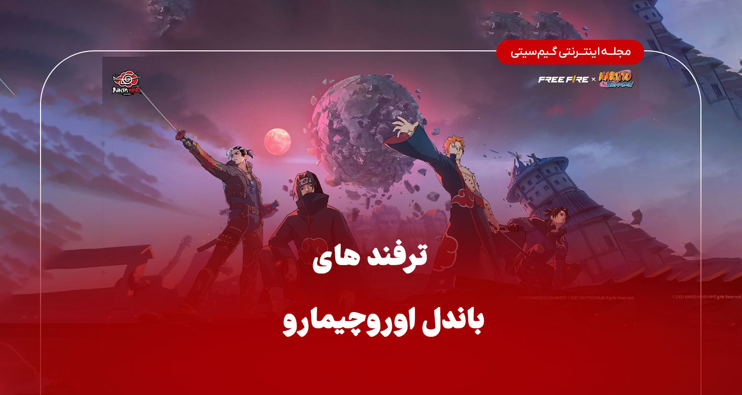ترفند های باندل اوریچیمارو