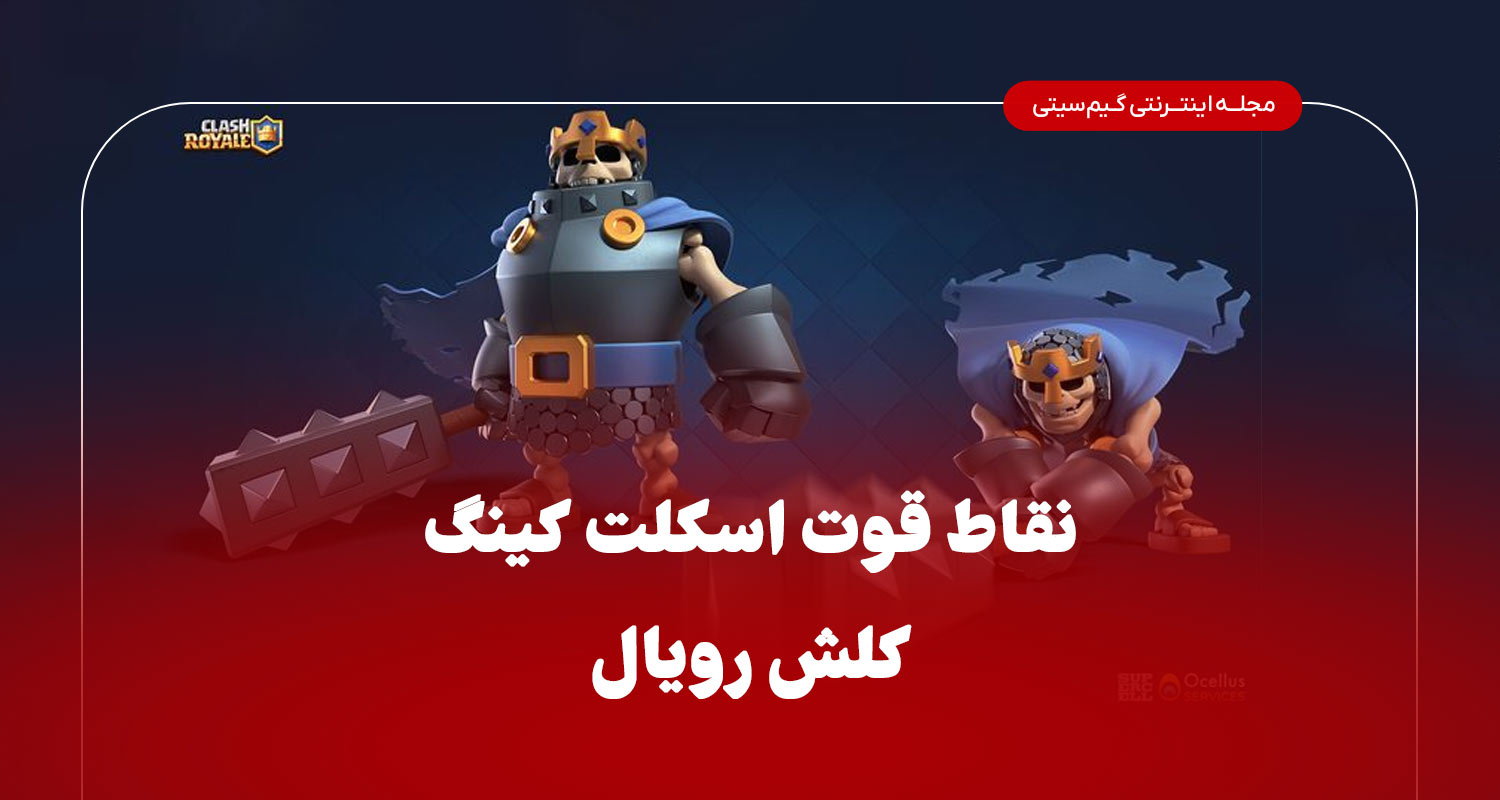 نقاط قوت اسکلت کینگ