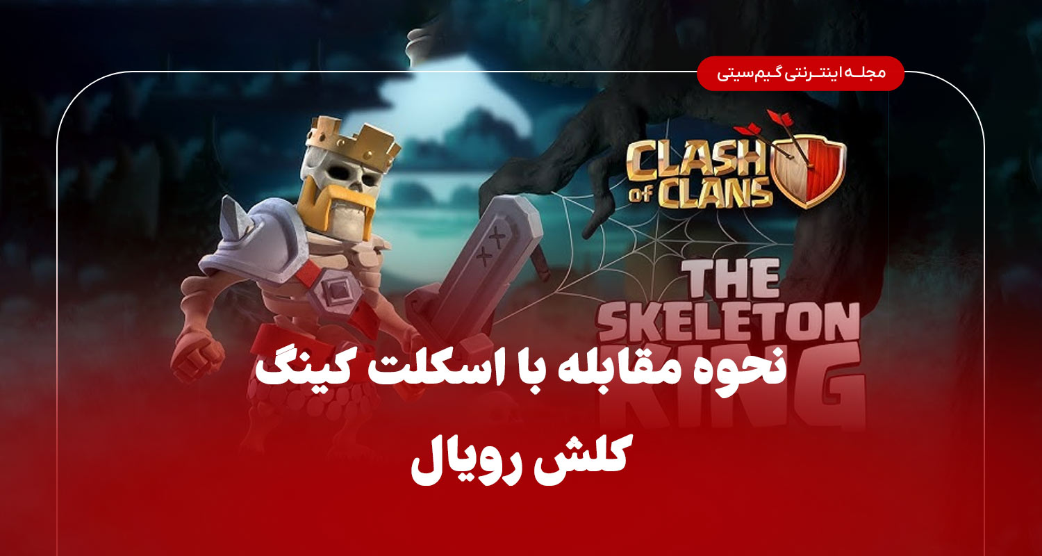 نحوه مقابله با اسکلت کینگ