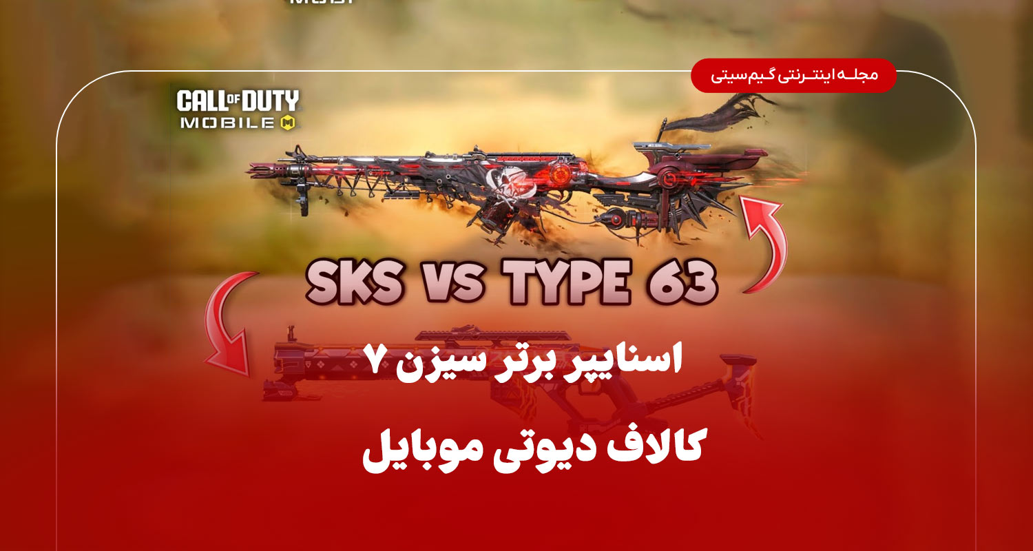  اسنایپر برتر کالاف دیوتی