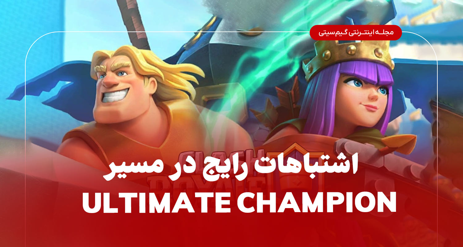 اشتباهات رایج در مسیر التیمیت چمپیون کلش رویال