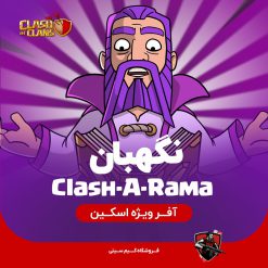 نگهبان کلش راما کلش اف کلنز