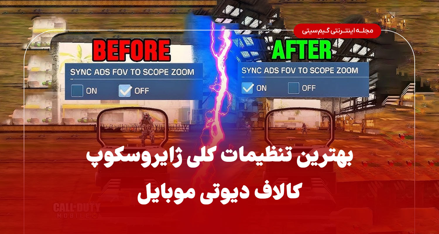 بهترین تنظیمات کلی ژایروسکوپ در کالاف موبایل ۲۰۲۵