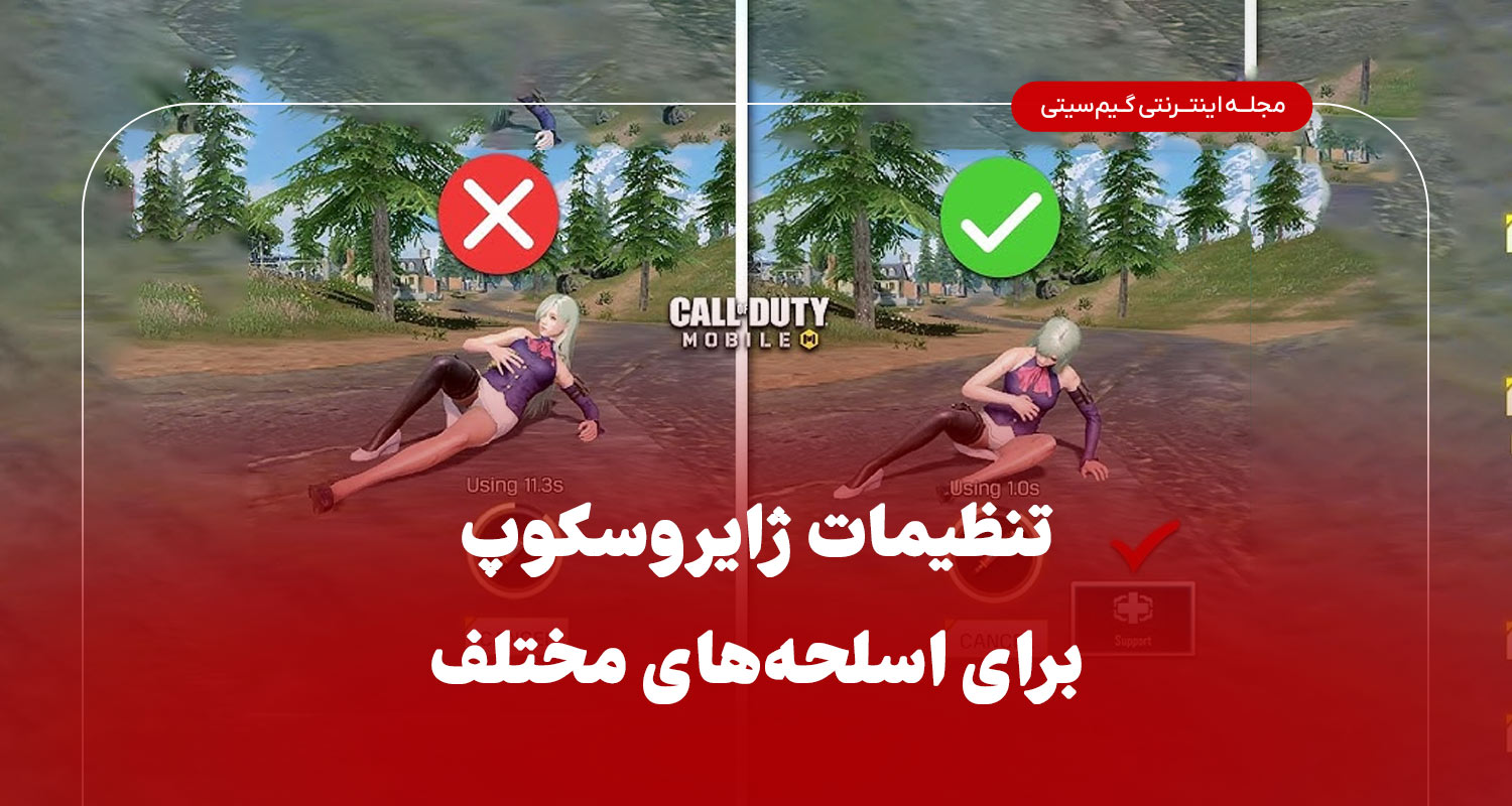 تنظیمات ژایروسکوپ برای اسلحه‌های مختلف