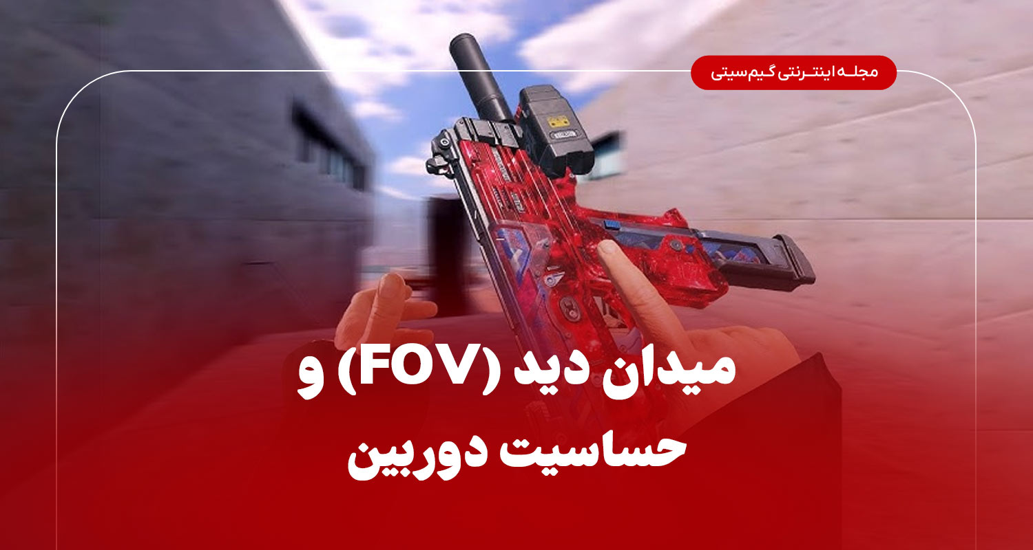 میدان دید (FOV) و حساسیت دوربین