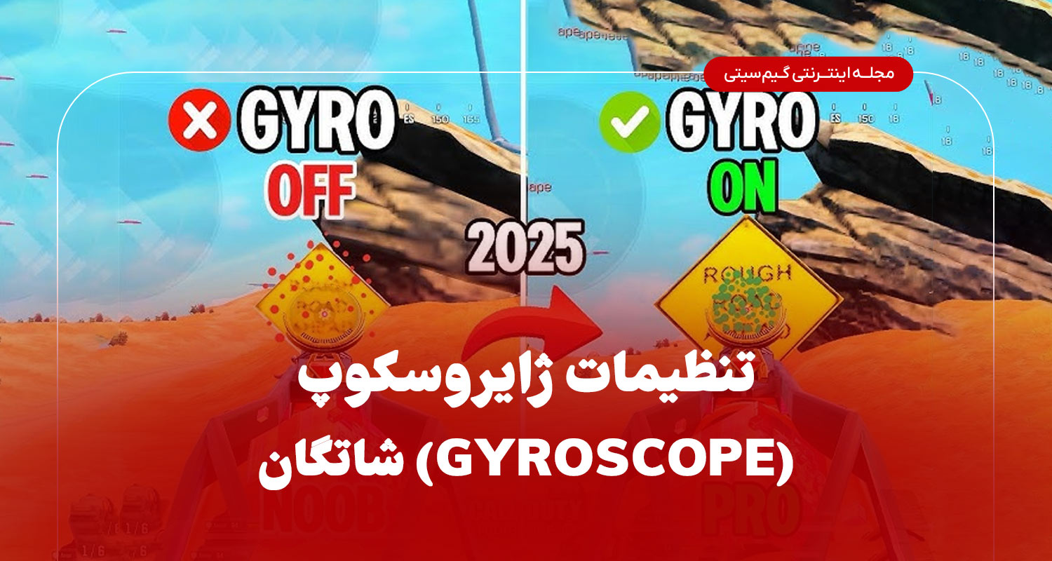 تنظیمات ژایروسکوپ (Gyroscope) مخصوص شاتگان