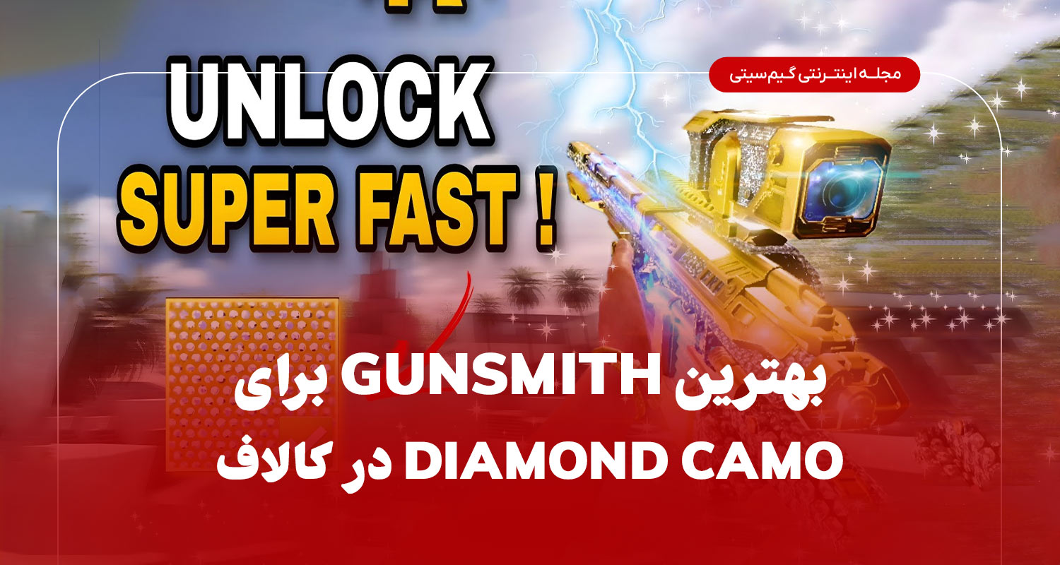 بهترین Loadout برای گرفتن Diamond Camo