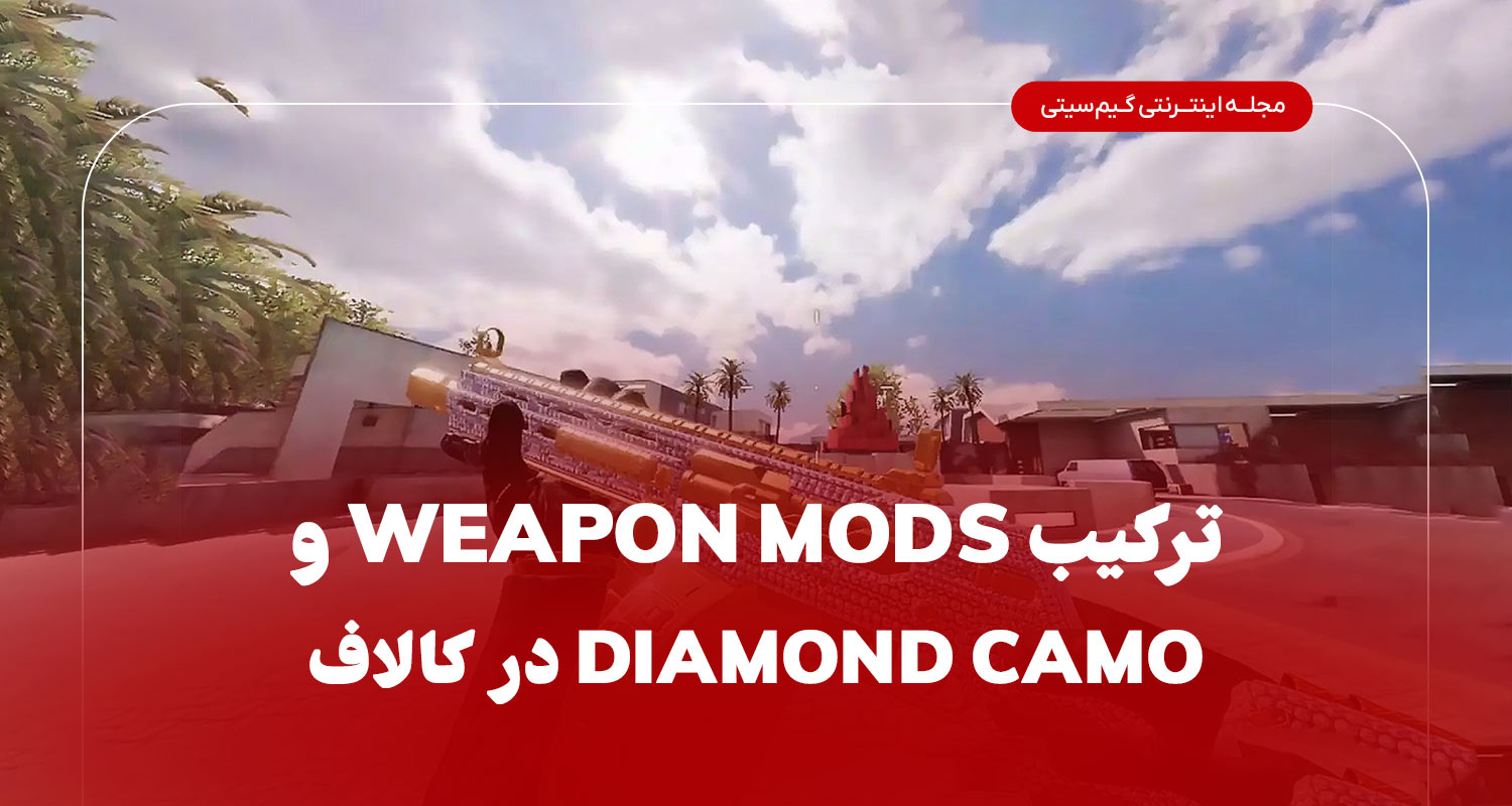 ترکیب Diamond Camo Strategy با Weapon Mods