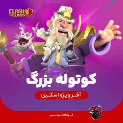 اسکین گرند واردن کوتوله بزرگ Grand Dwarf