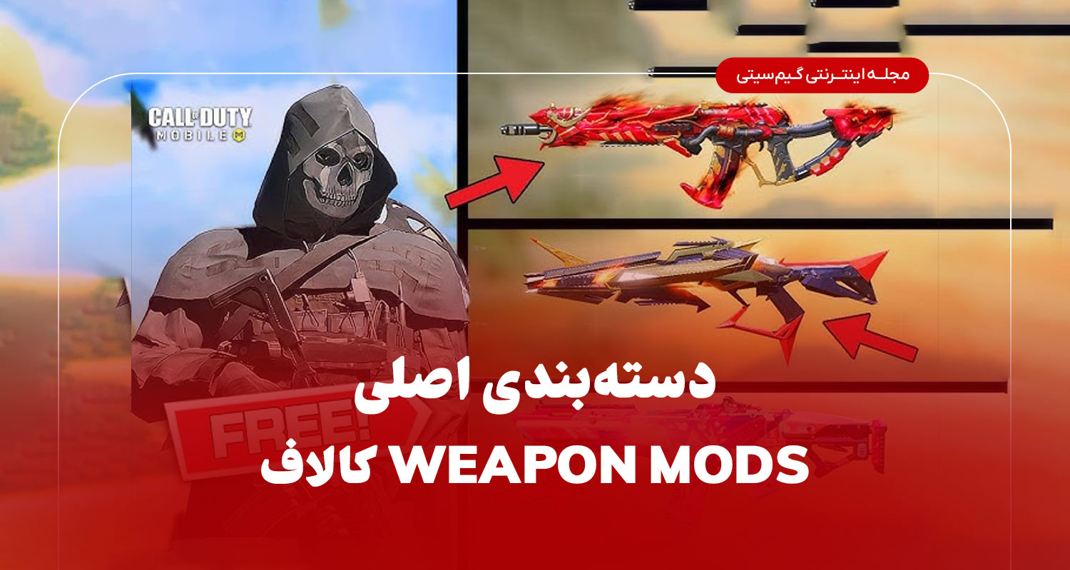 دسته‌بندی اصلی Weapon Mods در کالاف دیوتی موبایل ۲۰۲۵