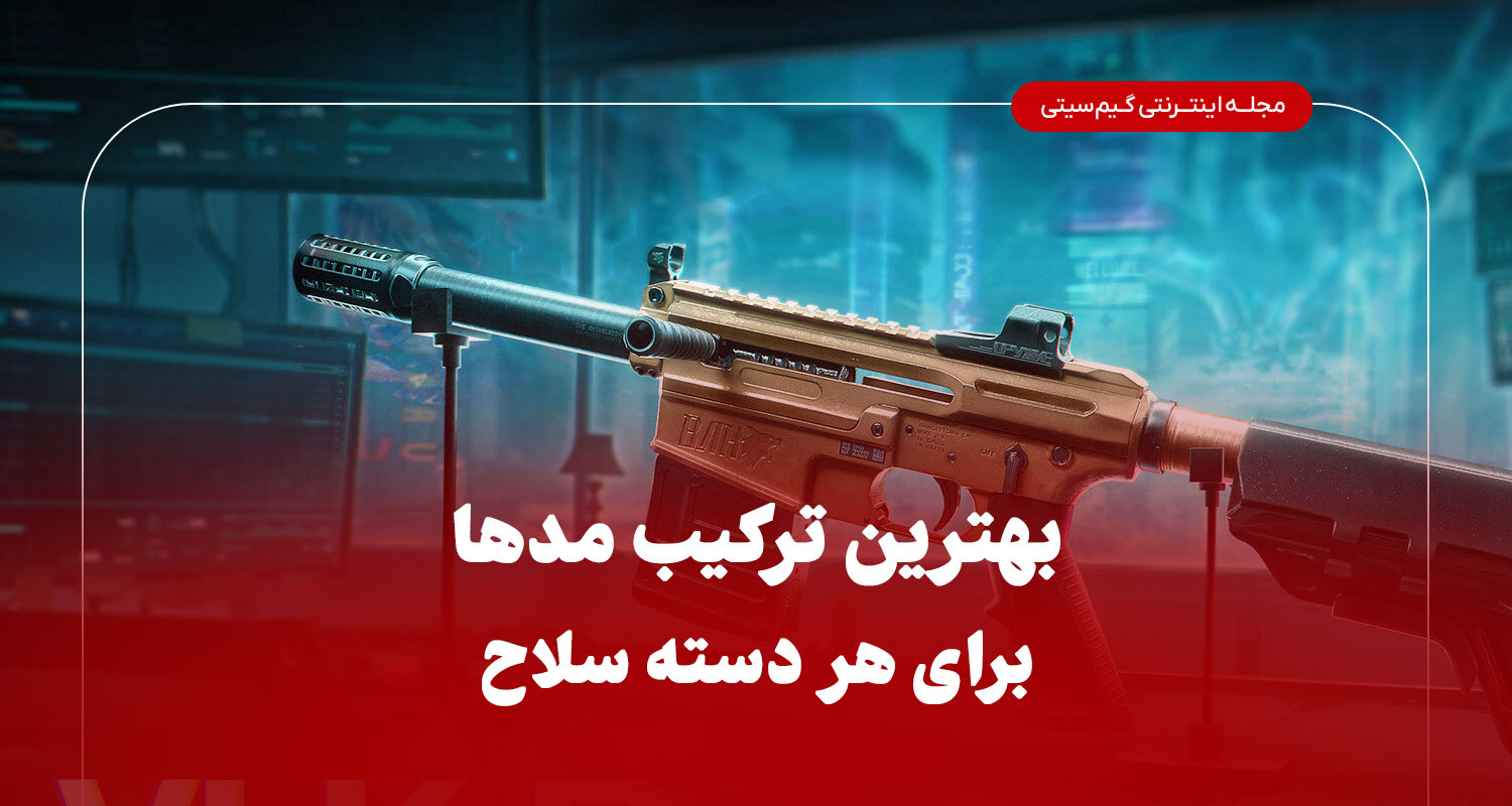 بهترین مدها در حالت‌های مختلف بازی