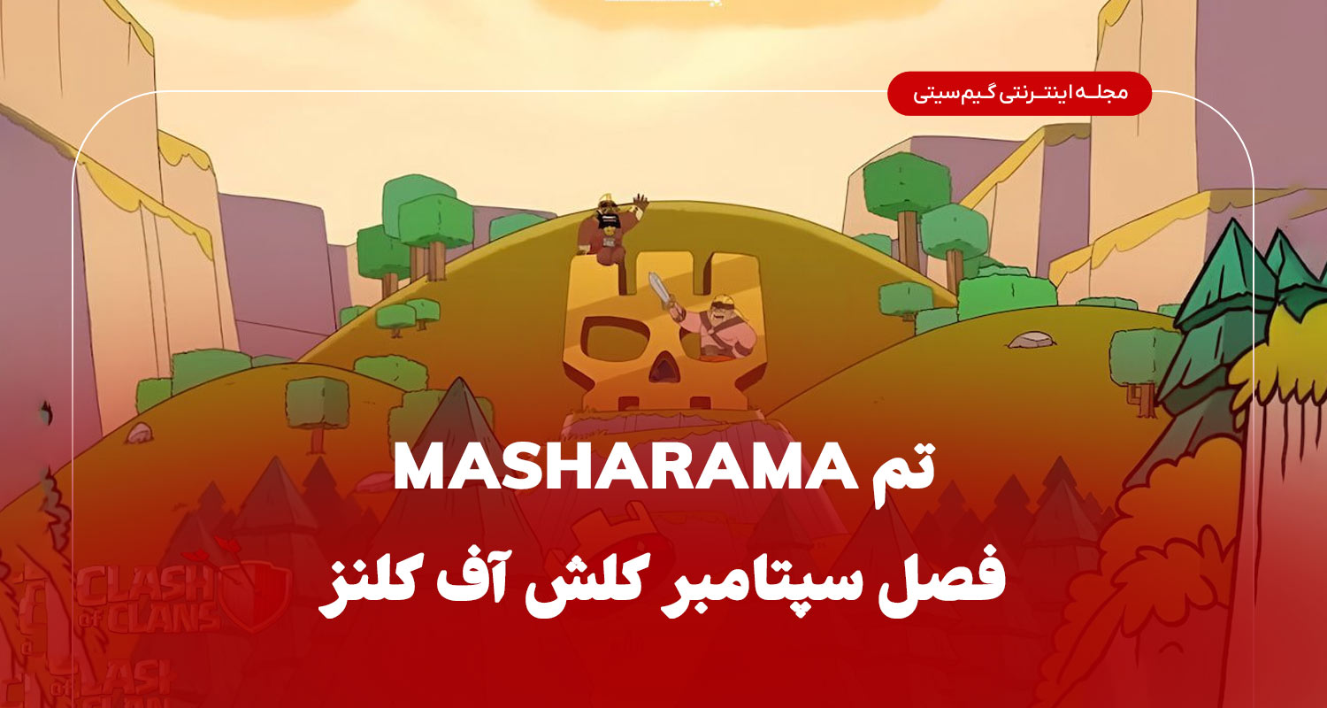 تم Masharama و اسکین‌های جدید