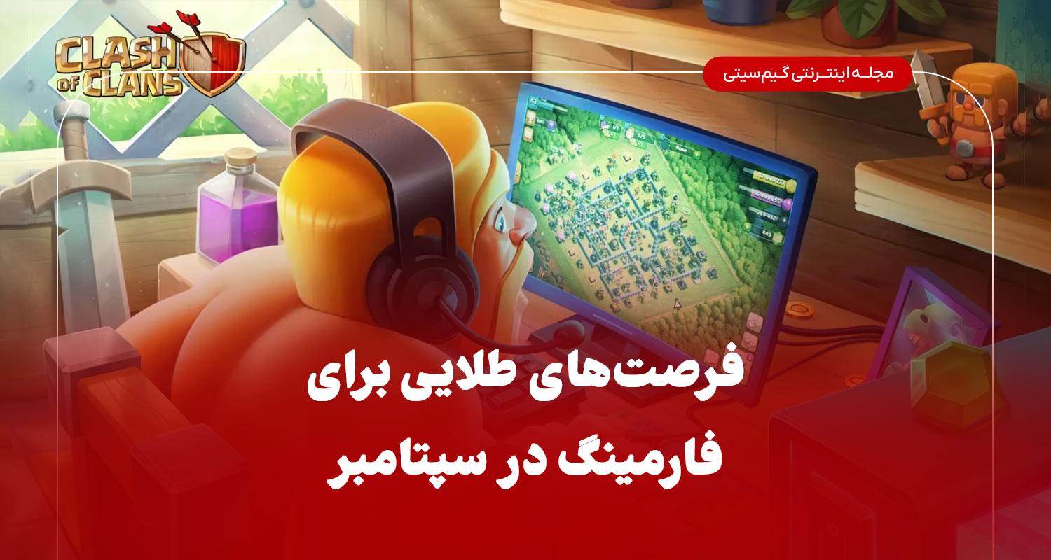 فرصت‌های طلایی برای فارمینگ در سپتامبر
