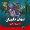 اسکین ایوان نگهبان ivan warden