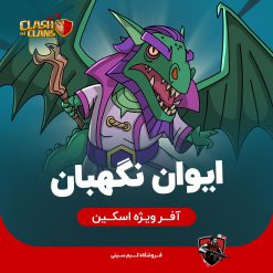 اسکین ایوان نگهبان ivan warden