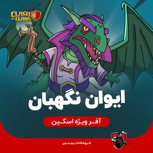 اسکین ایوان نگهبان ivan warden