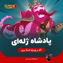 اسکین پادشاه ژله ای ivan warden