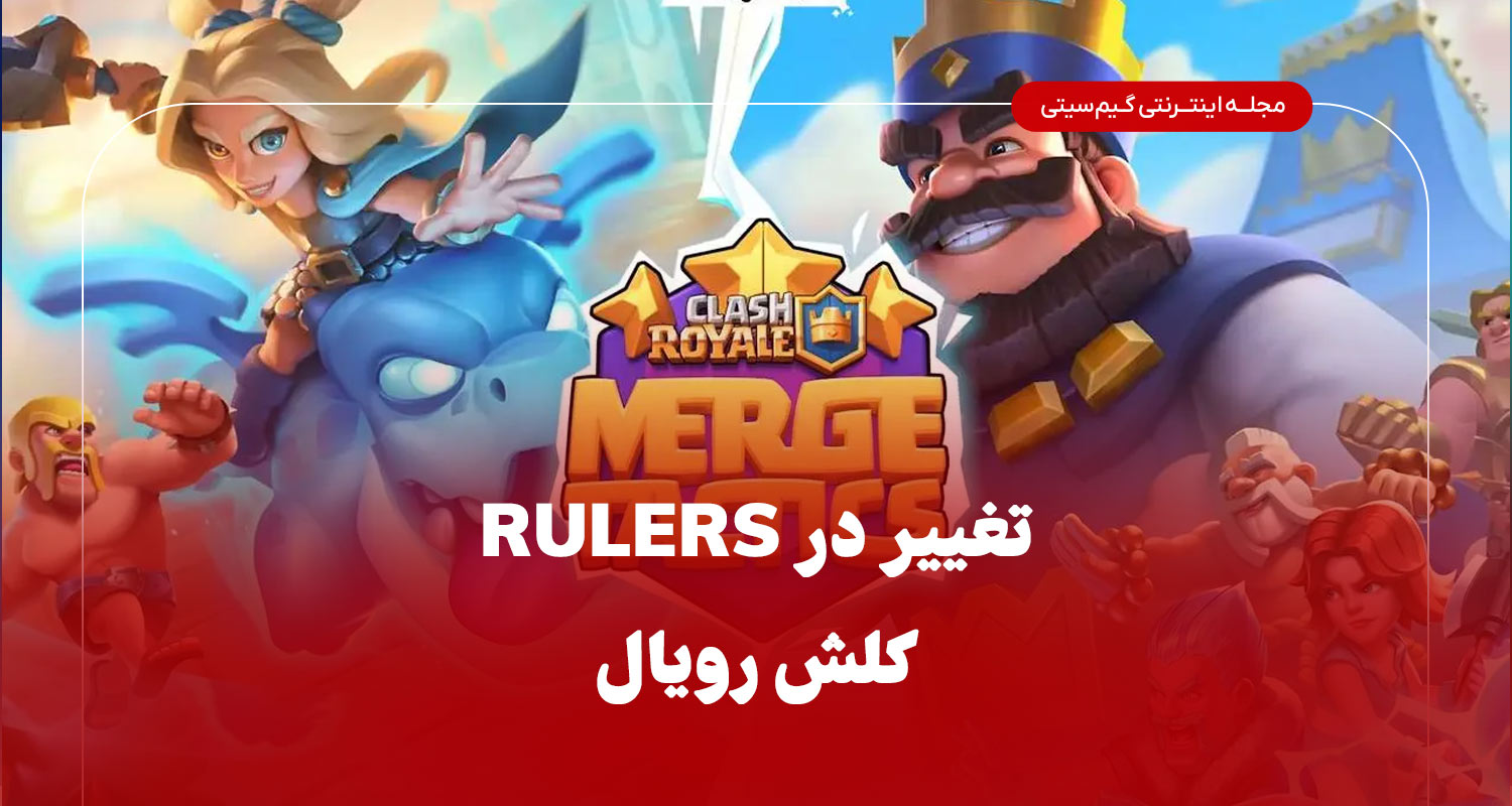 تغییر در Rulers: ورود دو چهره تازه