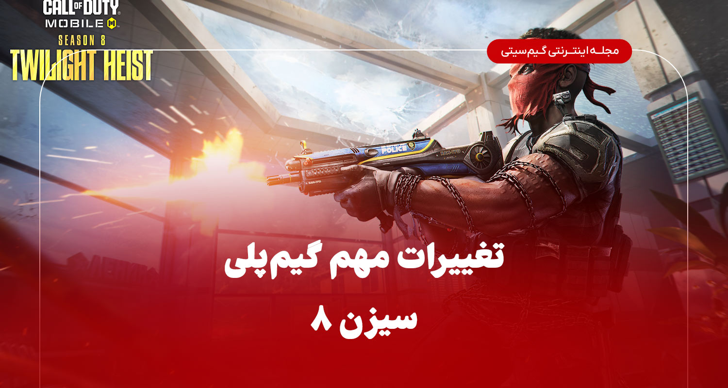 تغییرات مهم گیم‌پلی