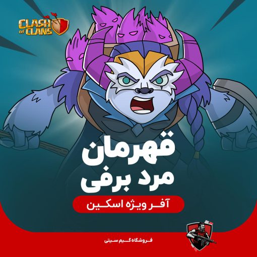 اسکین قهرمان مرد برفی Yeti Champion