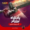 اسکین پادشاه برزرکر کلش اف کلنز
