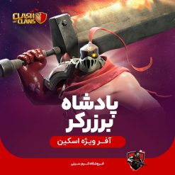 اسکین پادشاه برزرکر کلش اف کلنز