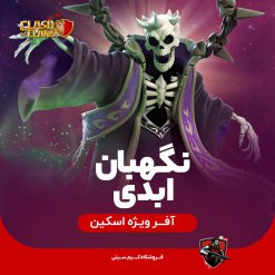 اسکین نگهبان ابدی کلش اف کلنز