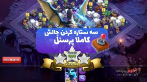 سه ستاره کردن چالش کلش