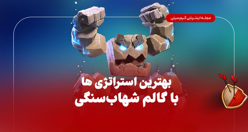 گالم شهاب سنگی کلش اف کلنز