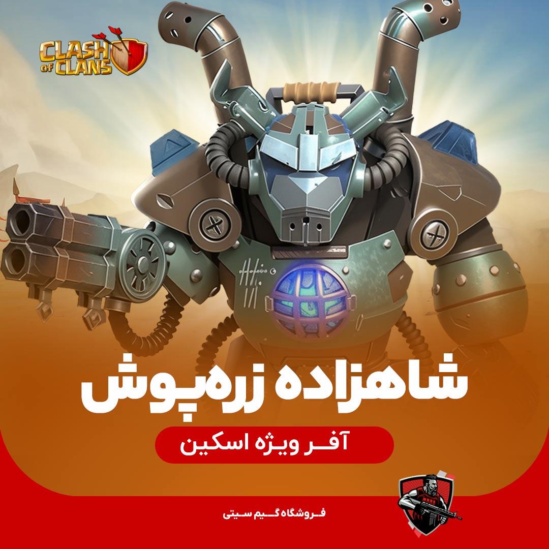 اسکین شاهزاده زرهپوش