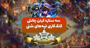 سه ستاره کردن چالش کلش اف کلنز