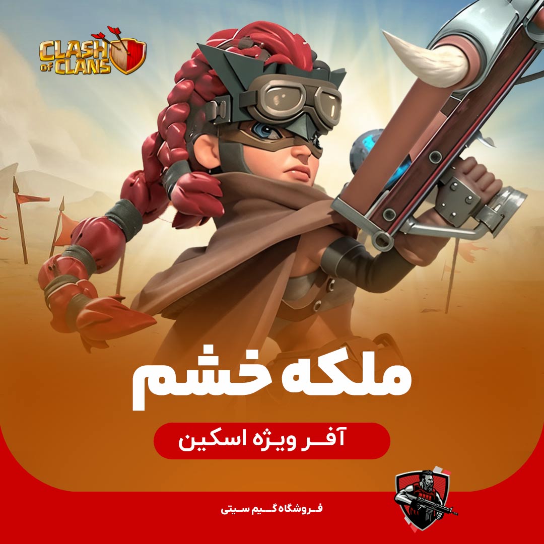 ملکه خشم کلش اف کلنز