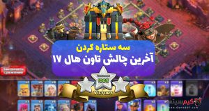 سه ستاره کردن چالش کلش اف کلنز