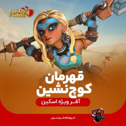 قهرمان کوچ نشین کلش اف کلنز