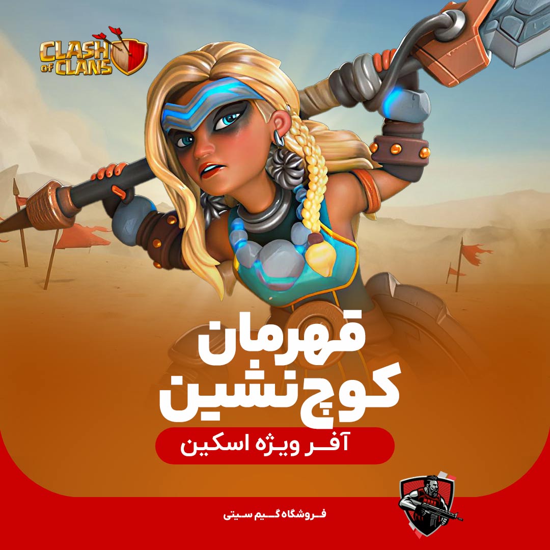 قهرمان کوچ نشین کلش اف کلنز