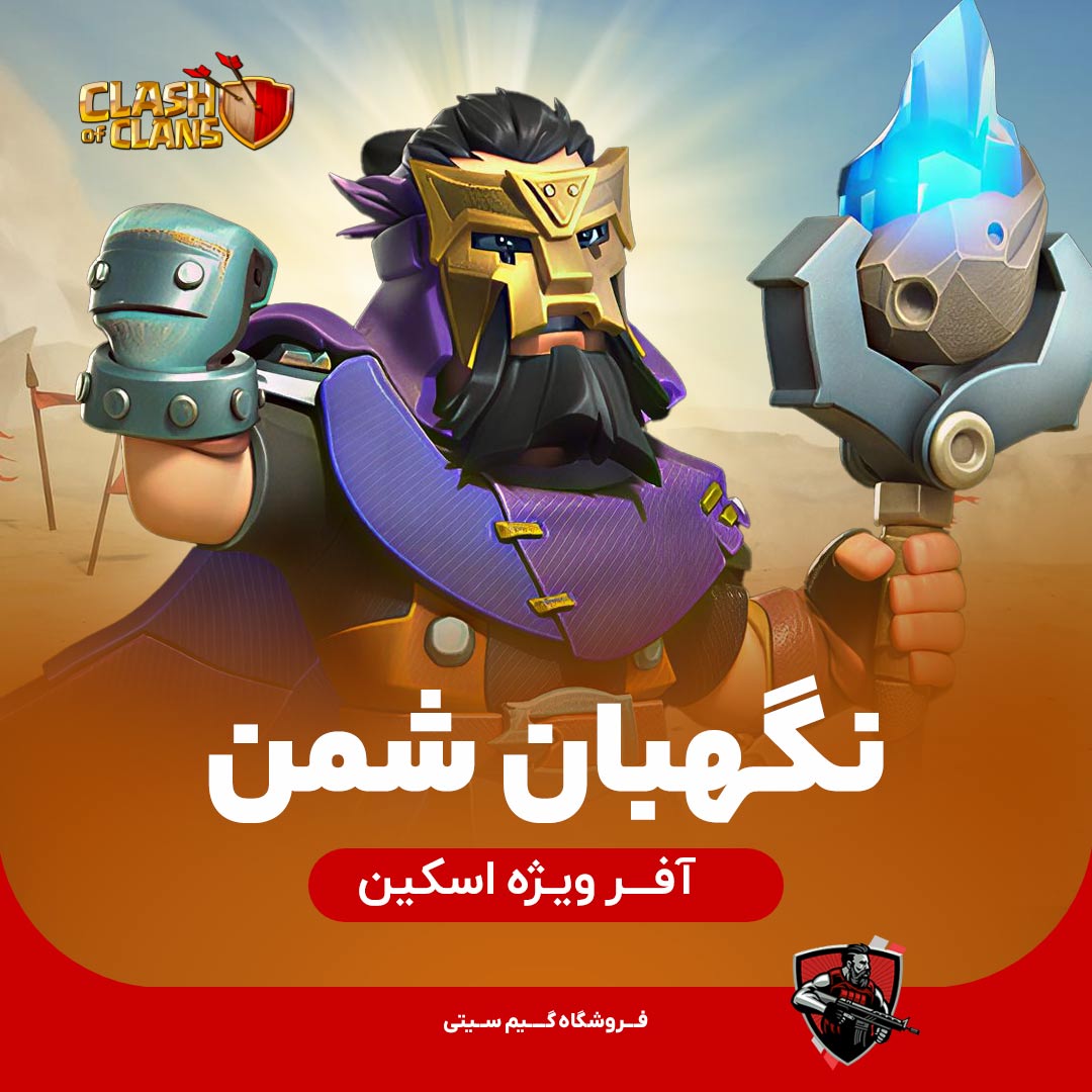 نگهبان شمن کلش اف کلنز