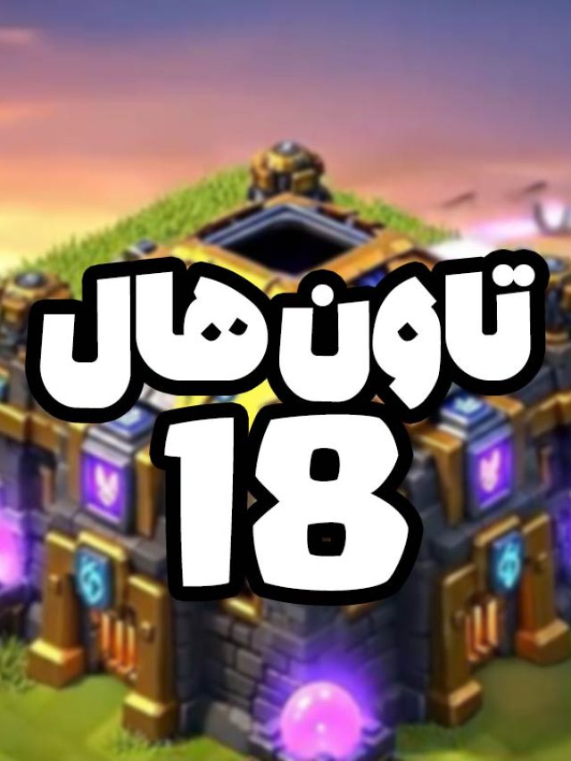 فصل نوامبر ۲۰۲۵ و رونمایی از تاون هال ۱۸ کلش اف کلنز