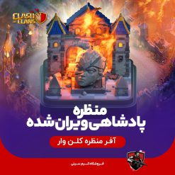 منظره پادشاهی ویران شده Ruined Kingdom War Base Scenery