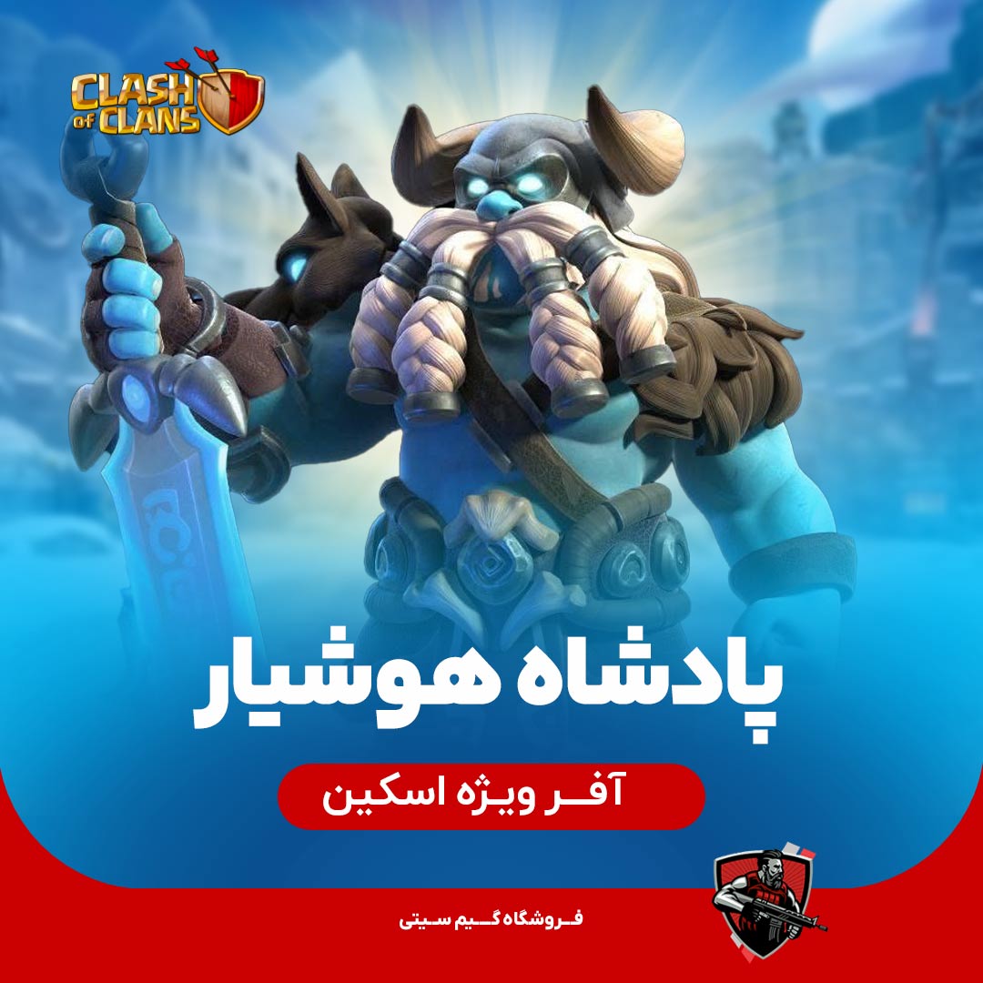 اسکین پادشاه هوشیار کلش اف کلنز