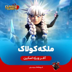 اسکین ملکه کولاک کلش اف کلنز
