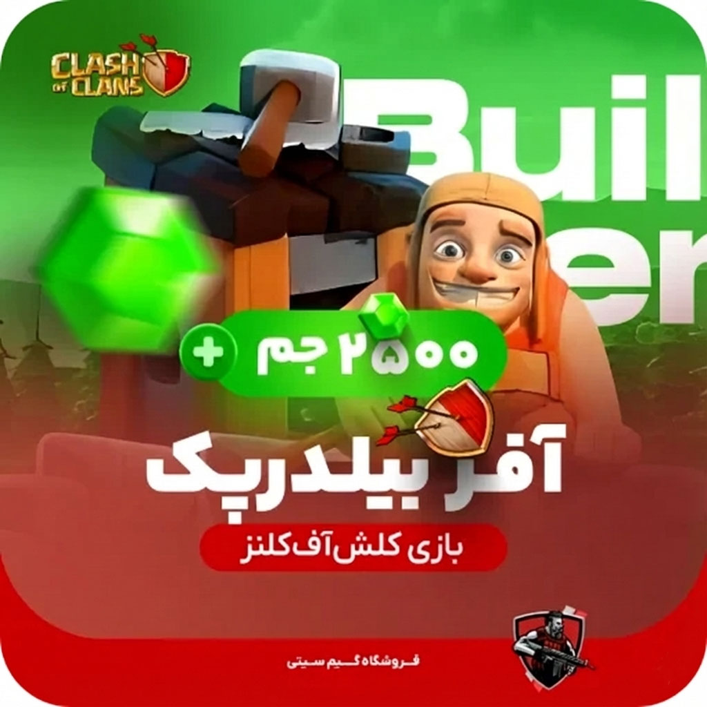 بیلدرپک+ 2500 جم کلش اف کلنز