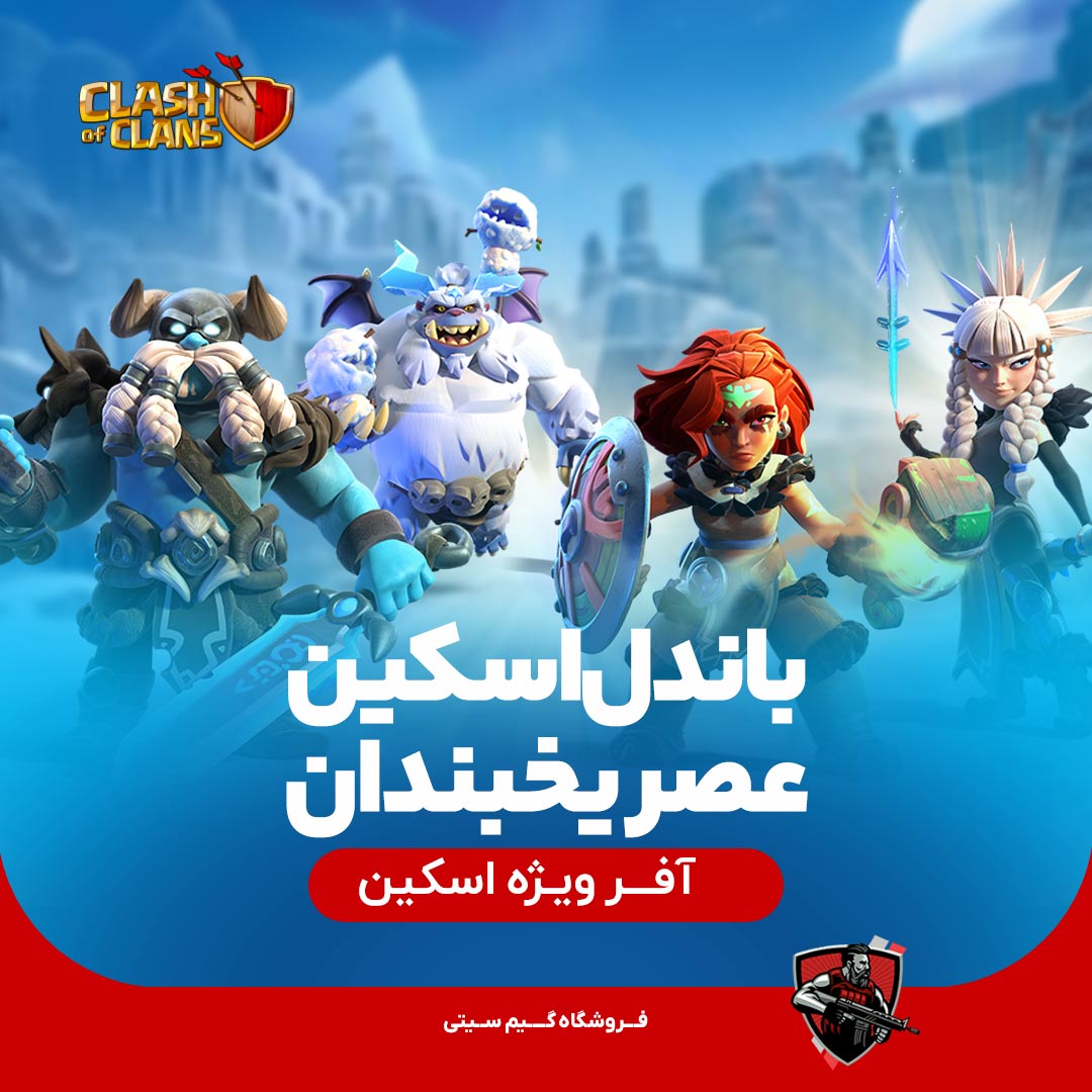 تمامی اسکین قهرمان های عصر یخبندان کلش اف کلنز