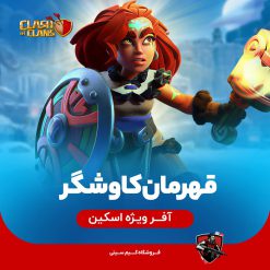 اسکین قهرمان کاوشگر کلش اف کلنز