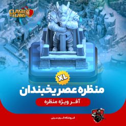 منظره یخبندان کلش اف کلنز