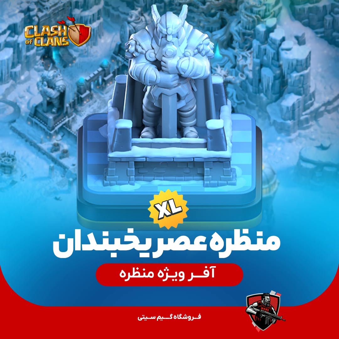 منظره یخبندان کلش اف کلنز