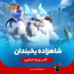 اسکین شاهزاده یخبندان کلش اف کلنز